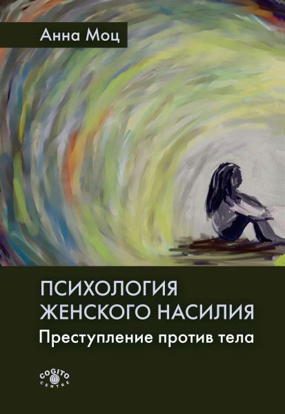 Психология женского насилия. Преступление против тела Психология женского насилия. Преступление против тела