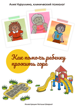 Электронные метафорические карты «Как помочь ребенку прожить горе»