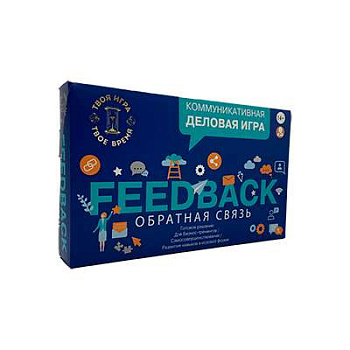 Коммуникативная деловая игра "Feedback" (Обратная связь) Коммуникативная деловая игра "Feedback" (Обратная связь)