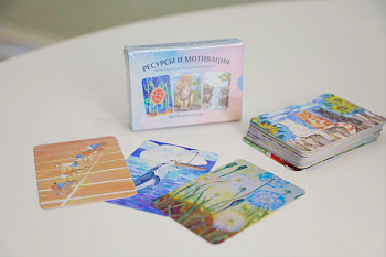 Метафорические карты «Ресурсы и мотивация»