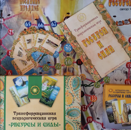 Трансформационная психологическая игра "Ресурсы и силы"