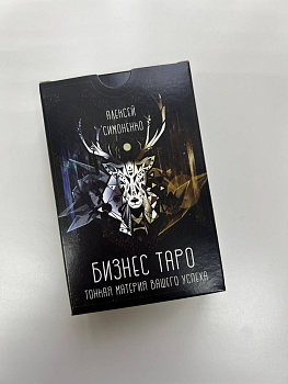 СКИДКА! Метафорические карты "Бизнес Таро"