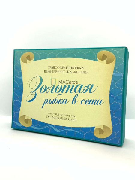 Трансформационная игра-тренинг "Золотая рыбка в сети" Трансформационная игра-тренинг "Золотая рыбка в сети"