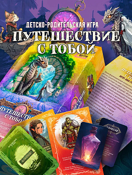 Психологическая игра "Путешествие с тобой"