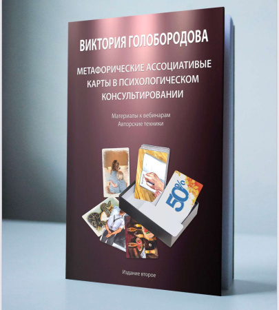 Методическое пособие «Метафорические ассоциативные карты в психологическом консультировании»