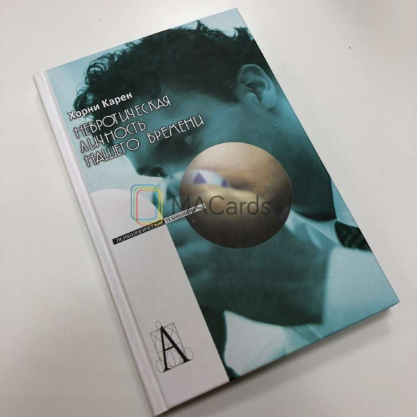 "Невротическая личность нашего времени"