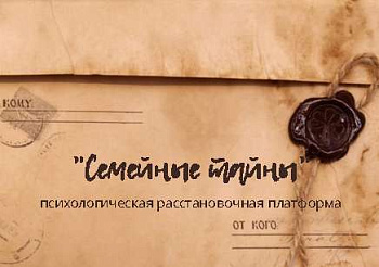 Модуль для PsyCards "Расстановочная платформа Семейные тайны"
