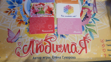 Женская ресурсная игра «ЛюбимаЯ Лайт»