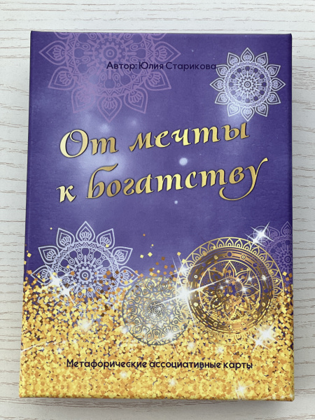 Метафорические ассоциативные карты «От мечты к богатству»