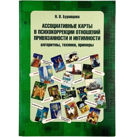 Ассоциативные карты в психокоррекции отношений привязанности и интимности: алгоритмы, техники, примеры