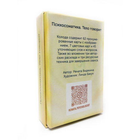 Метафорические карты «Психосоматика. Тело говорит»
