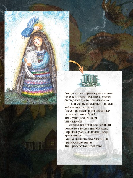 Метафорические открытки "Обереги твоего рода"