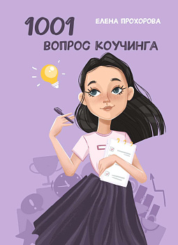 Электронная книга "1001 вопрос коучинга"