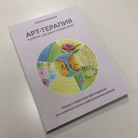 "Арт-терапия в работе с детьми и со взрослыми"