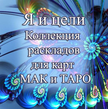 Я и цели – тематическая коллекция техник
