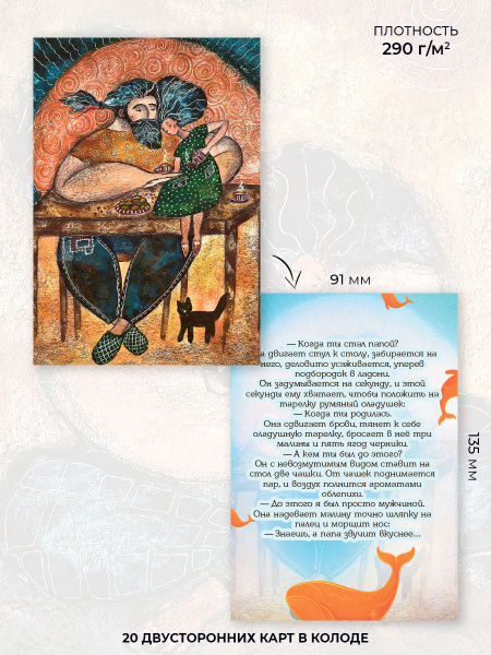 Метафорические открытки "На спине кита". Метафорические истории папы и дочери