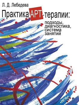 Практика арт-терапии: подходы, диагностика, система занятий