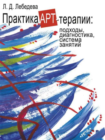 Практика арт-терапии: подходы, диагностика, система занятий