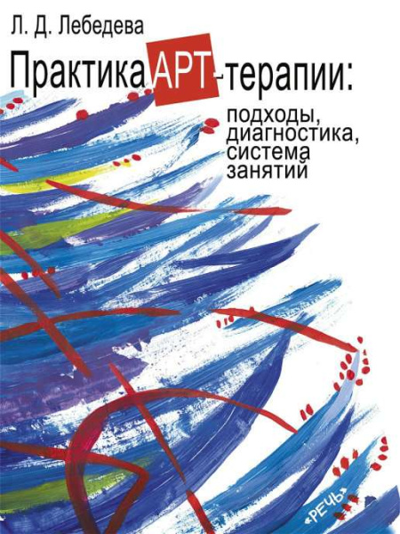 Практика арт-терапии: подходы, диагностика, система занятий Практика арт-терапии: подходы, диагностика, система занятий