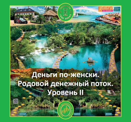 Психологическая игра «Деньги по-женски. II уровень. РОДОВОЙ денежный поток»