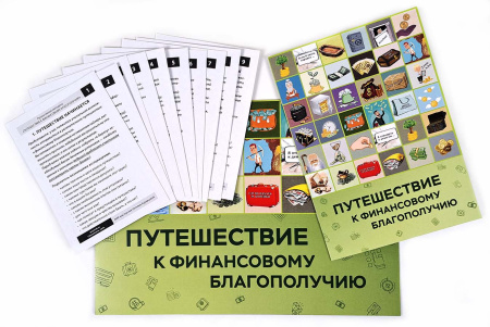 Проективная трансформационная игровая методика  «ПУТЕШЕСТВИЕ К ФИНАНСОВОМУ БЛАГОПОЛУЧИЮ»