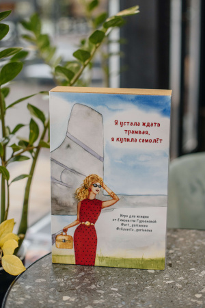Трансформационная игра "Я устала ждать трамвая, я купила самолёт"