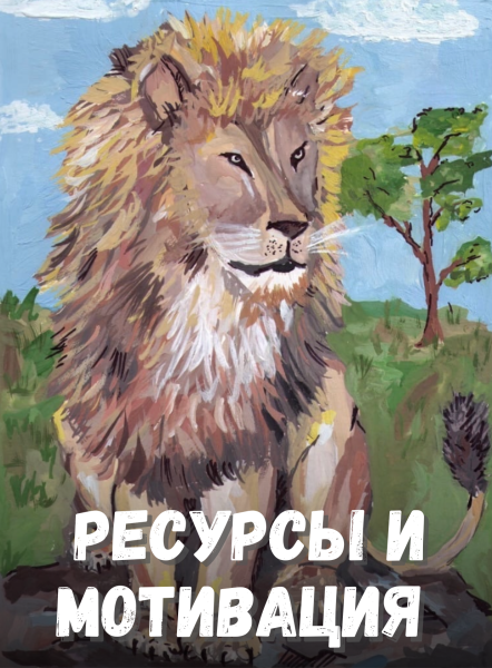 Электронные метафорические карты "Ресурсы и мотивация"