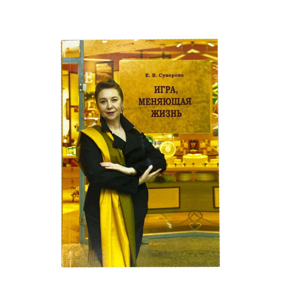 "Игра, меняющая жизнь"