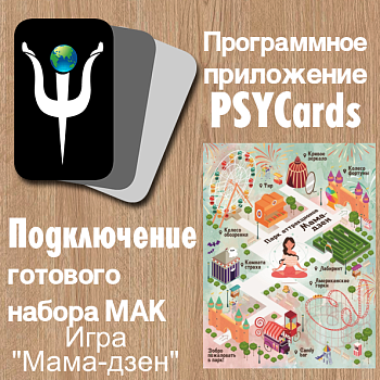 Модуль для PsyCards. Психологическая игра «Мама-дзен»