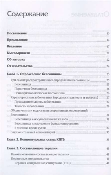 "Когнитивно-поведенческая терапия бессонницы. Пошаговое руководство" "Когнитивно-поведенческая терапия бессонницы. Пошаговое руководство"