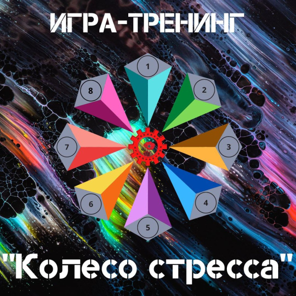 Ресурсная игра «Колесо стресса» ОНЛАЙН ВЕРСИЯ