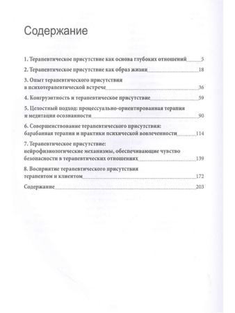 "Практическое руководство по развитию терапевтического присутствия"