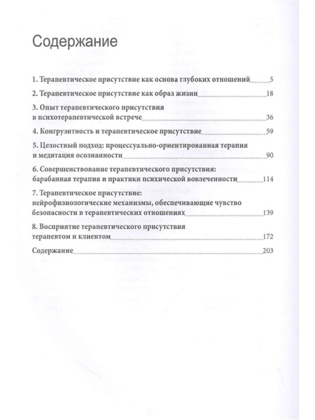 "Практическое руководство по развитию терапевтического присутствия"