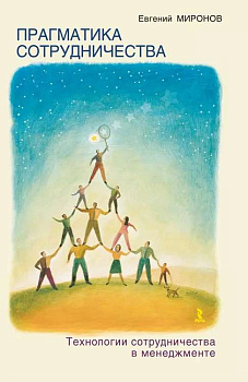 "Прагматика сотрудничества. Технологии сотрудничества в менеджменте"