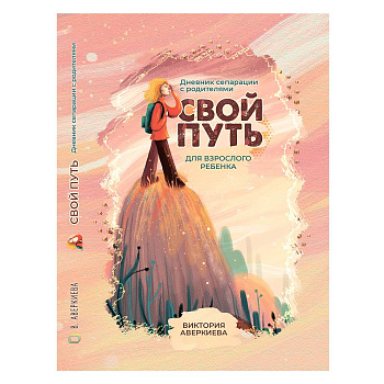 Дневник сепарации "Свой путь" для взрослого ребенка