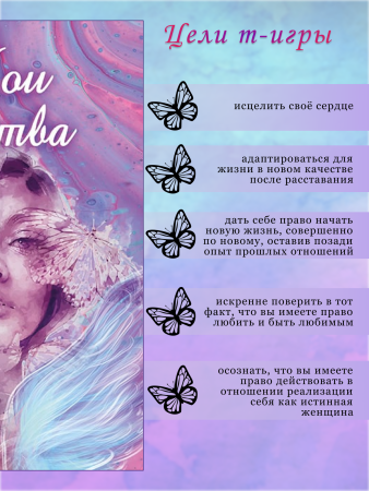 Трансформационная психологическая игра  “Новая жизнь после расставания”