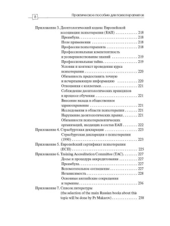 «Практическое пособие для психотерапевтов»