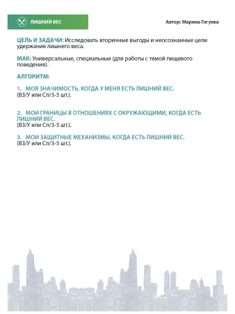 МАК-техники в схемах «Пищевое поведение». Набор №8