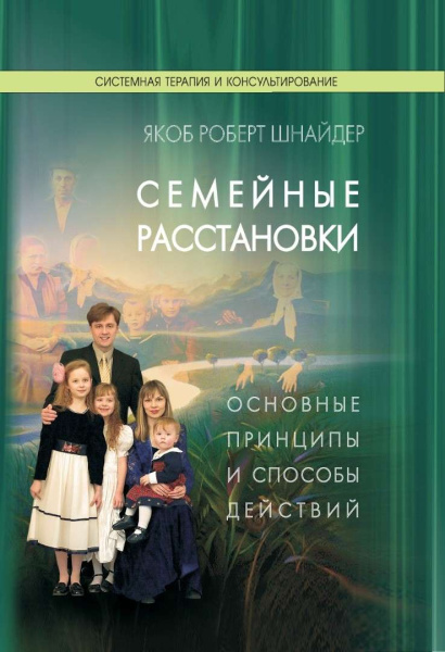 Семейные расстановки. Основные принципы и способы действий Семейные расстановки. Основные принципы и способы действий