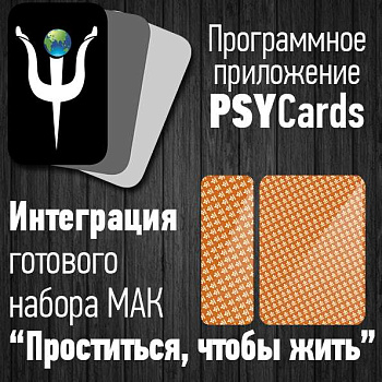 Модуль для PsyCards "Проститься, чтобы жить"