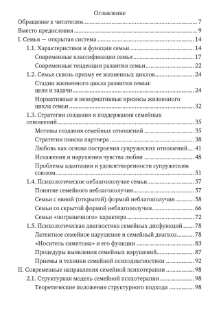 «Психологическое консультирование и психотерапия семьи: подходы, приемы и техники»