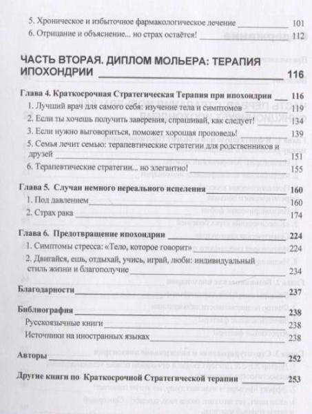 "Ипохондрия, или Страх болезней. Краткосрочная стратегическая терапия"