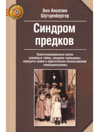 "Синдром предков"