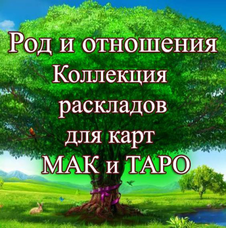 Род и отношения – тематическая коллекция техник