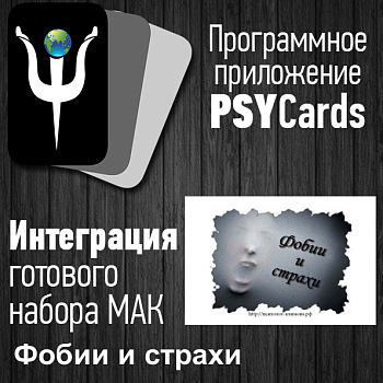 Модуль для PSYCards "Фобии и страхи"