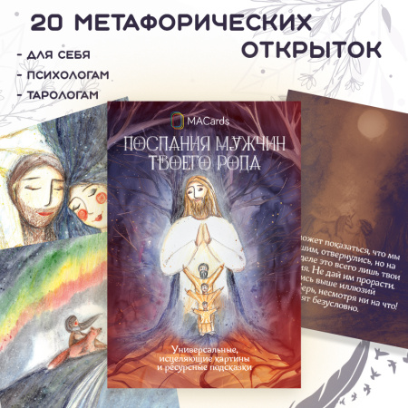 Метафорические открытки "Послания мужчин твоего рода"