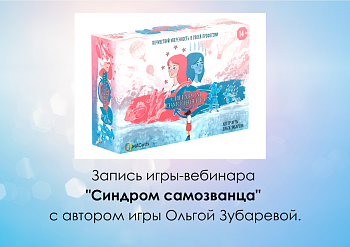 Вебинар-игра "Синдром самозванца" (запись)