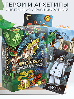 Метафорические ассоциативные карты "Через сказку". Метафора внутренних героев и архетипических проявлений