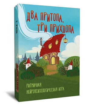 Два притопа, три прихлопа. Ритмичная нейропсихологическая игра Два притопа, три прихлопа. Ритмичная нейропсихологическая игра