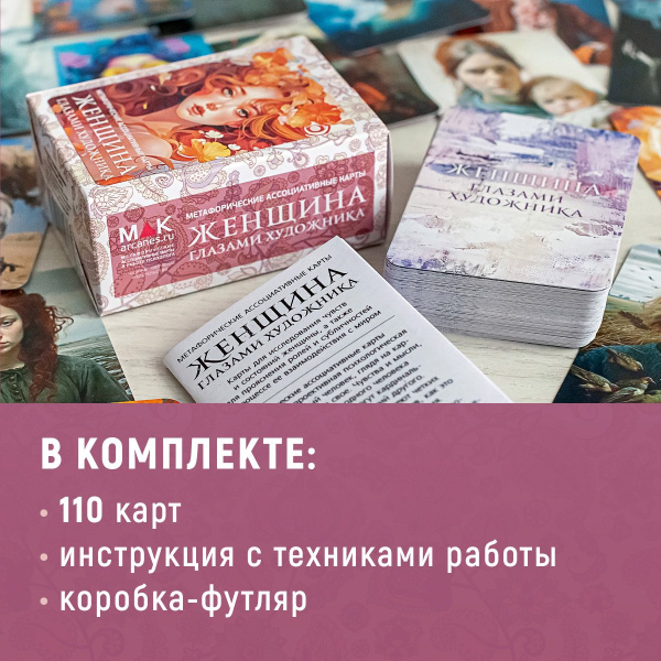 Метафорические ассоциативные карты "Женщина глазами художника"